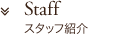 旭川の美容室ロゼッタガーデンのスタッフ紹介へ