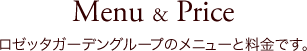 ロゼッタガーデングループのメニューと料金