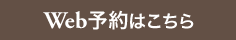 ロゼッタガーデンプラス店のWEB予約へ