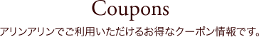アリンアリン by　ロゼッタガーデンのクーポン