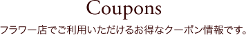 ロゼッタガーデンフラワー店のクーポン