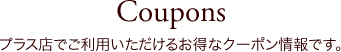 ロゼッタガーデン プラス店のクーポン