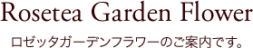 ロゼッタガーデンフラワー店のご案内