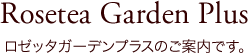 ロゼッタガーデンプラス店のご案内