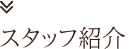 旭川の美容室ロゼッタガーデンのスタッフ紹介へ