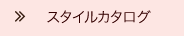 このスタイリストのスタイルを見る