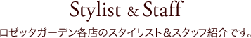 ロゼッタガーデン各店のスタッフ紹介