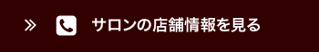 このスタイリストが在籍する店舗情報を見る