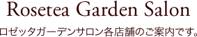 ロゼッタガーデンサロン各店舗のご案内